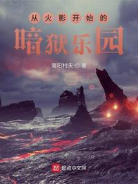 从火影开始的暗狱乐园章节列表