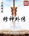 修神外传章节列表