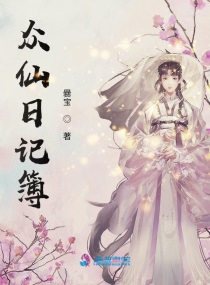 众仙日记簿章节列表