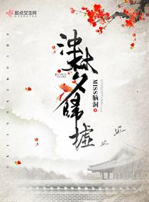 浊梦归墟章节列表