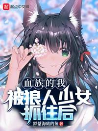 血族的我被狼人少女抓住后章节列表