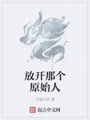 放开那个原始人章节列表