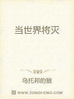 当世界将灭章节列表