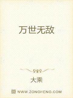 万世无敌章节列表