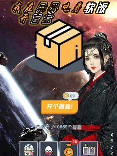 我在异界吃着软饭开盲盒章节列表