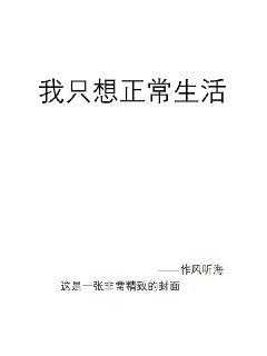 我只想正常生活章节列表