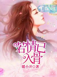 若情已入骨章节列表