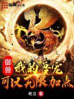 御兽:我的兽宠可以无限加点章节列表
