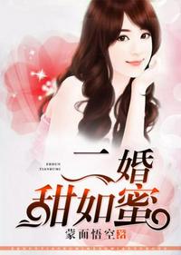 二婚甜如蜜章节列表