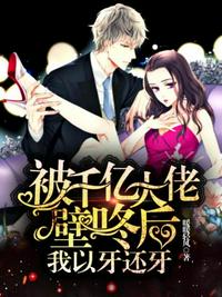 被千亿大佬壁咚后我以牙还牙章节列表
