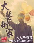 大艺术家章节列表