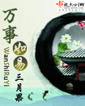 万事如易章节列表