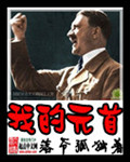 我的元首章节列表