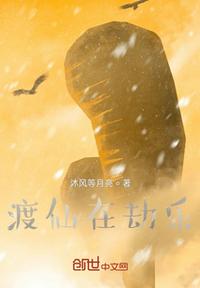 渡仙在劫乐章节列表