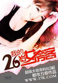 我的26岁女房客章节列表