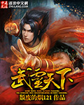 武灵天下章节列表