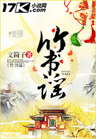 竹书谣章节列表