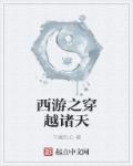 西游之穿越诸天章节列表