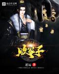 玄门败家子章节列表