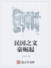 民国之文豪崛起章节列表