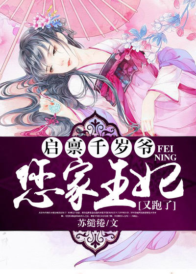 启禀千岁爷：您家王妃又跑了！章节列表