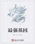 最强基因章节列表