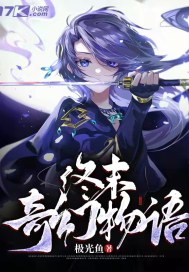 终末奇幻物语章节列表