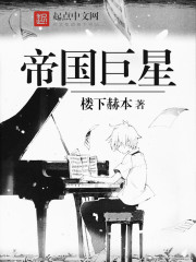 帝国巨星章节列表