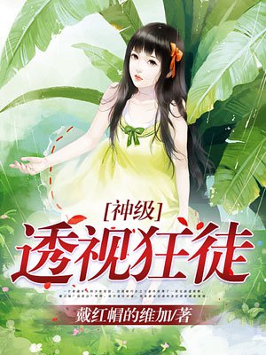 神级透视狂徒章节列表