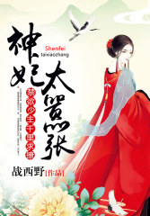 神妃太嚣张：禁欲少主，千里求撩章节列表