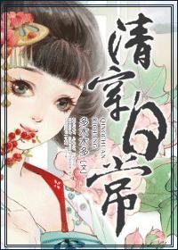 清穿日常章节列表
