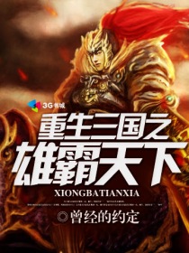 重生三国之雄霸天下章节列表