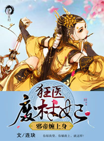 狂医废材妃章节列表