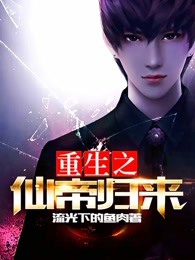 重生之仙帝归来章节列表