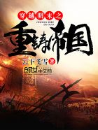 穿越明末之重铸帝国章节列表