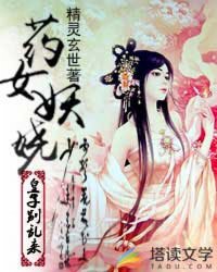 药女妖娆：皇子别乱来章节列表