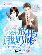 军婚密爱：爹地，放开我妈咪！章节列表