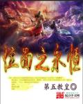 位面之永恒章节列表