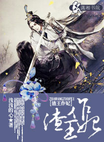 渣王作妃章节列表