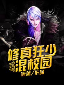 修真狂少混校园章节列表