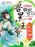 萌妃可口：兽黑王爷，吃不够！章节列表