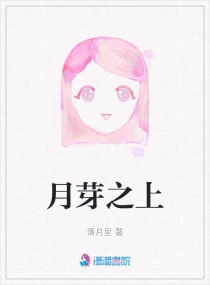 月芽之上章节列表