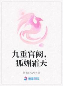 九重宫阙，狐媚霜天章节列表
