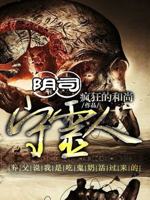 阴司守灵人章节列表