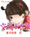 空间小农女章节列表