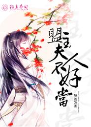 盟主夫人不好当章节列表