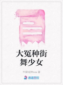 大冤种街舞少女章节列表