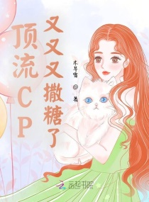 顶流CP又又又撒糖了章节列表