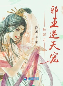 狂妃之邪王逆天宠章节列表