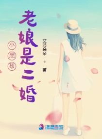 小屁孩，老娘是二婚章节列表